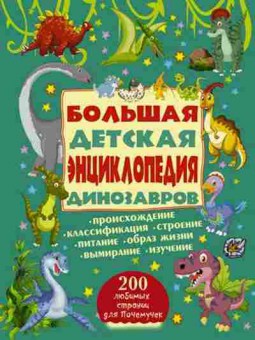 Книга Бол.детская энц.динозавров (Ермакович Д.И.,Хомич Е.О.), б-9698, Баград.рф